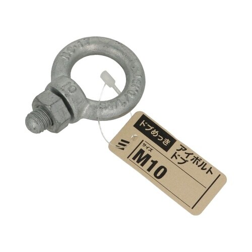 アイボルト ドブ M10 1セット(5個