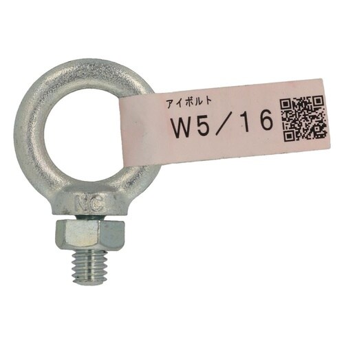 アイボルト W5/16 1セット(5個入