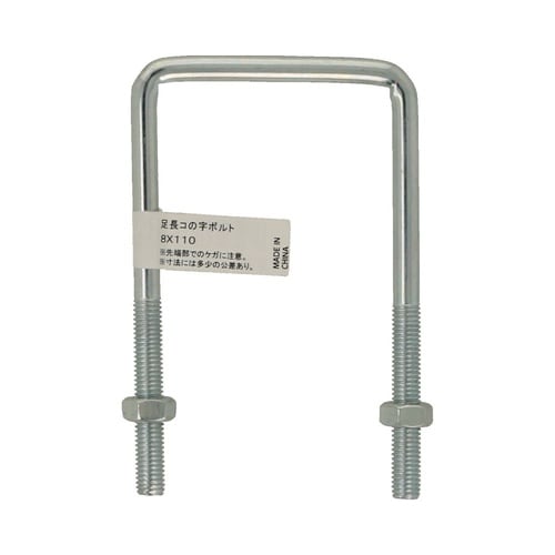 足長コの字ボルト 8×63×110 1セ