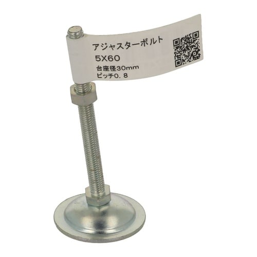 アジャスターボルト 5×60 1セット(