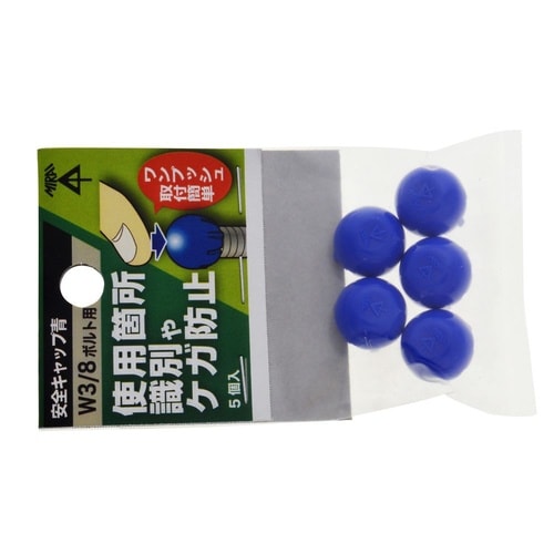 安全キャップ3分用パック 青SCAP−3