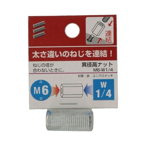 異径高ナット M6−W1/4 1セット(