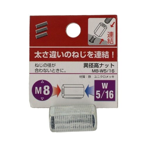 異径高ナット M8−W5/16 1セット