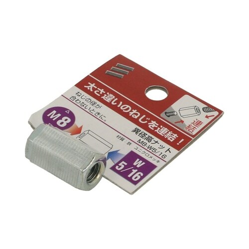 異径高ナット M8−W5/16 1セット