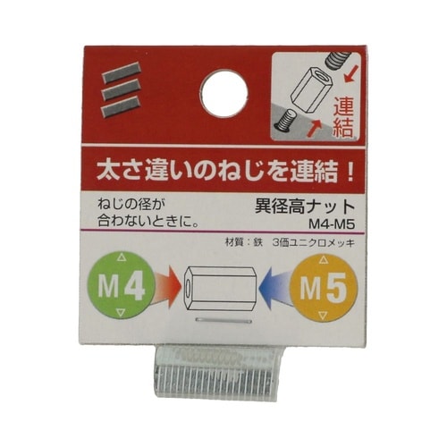 異径高ナット M4−M5 1セット(5個