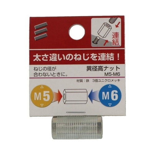 異径高ナット M5−M6 1セット(5個