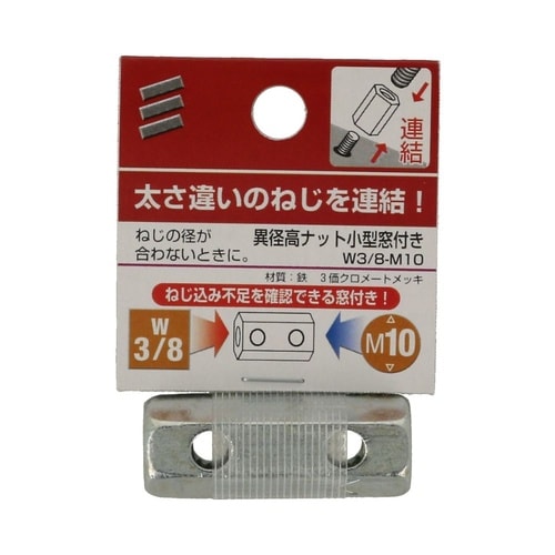 異径高ナット小型窓付き W3/8−M10