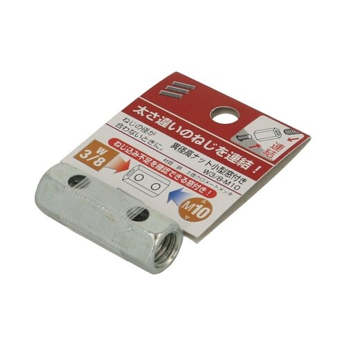 異径高ナット小型窓付き W3/8−M10