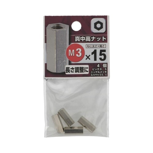 真中 高ナット 3×15 1セット(4個