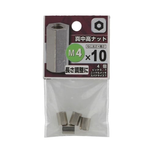 真中 高ナット 4×10 1セット(4個