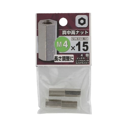 真中 高ナット 4×15 1セット(4個