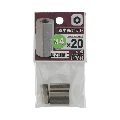 真中 高ナット 4×20 1セット(4個