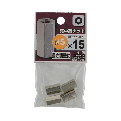 真中 高ナット 5×15 1セット(4個