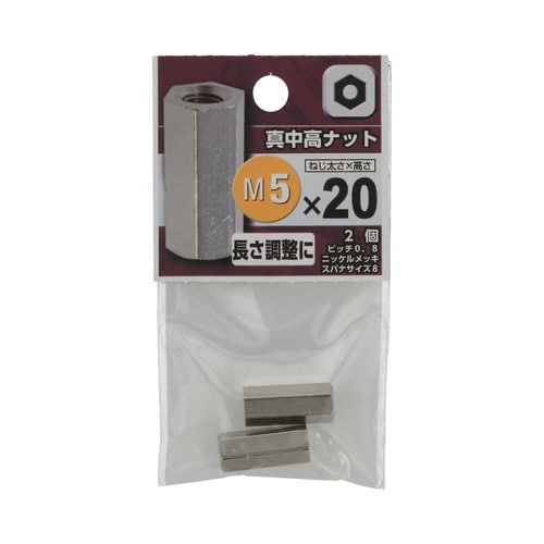 真中 高ナット 5×20 1セット(2個