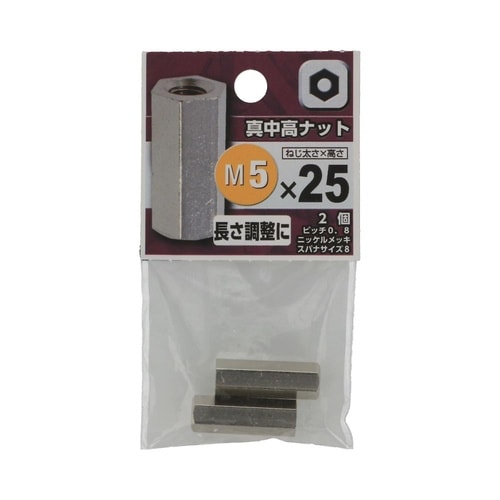 真中 高ナット 5×25 1セット(2個