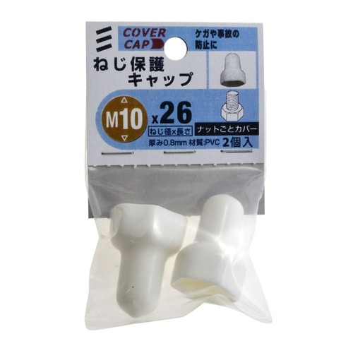 ねじ保護キャップ M10×26 白 1セ