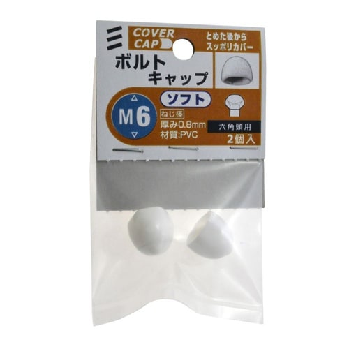 ボルトキャップ ソフト M6 白 1セッ