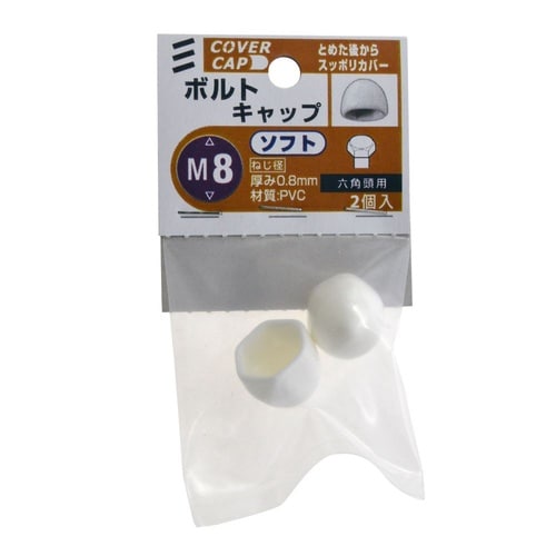 ボルトキャップ ソフト M8 白 1セッ