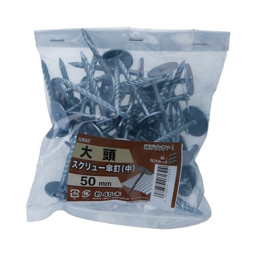 大頭スクリュー傘釘(中) 50mm 1セ