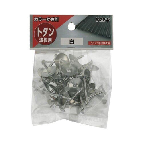 カラーかさ釘 白 1セット(28個×5パ