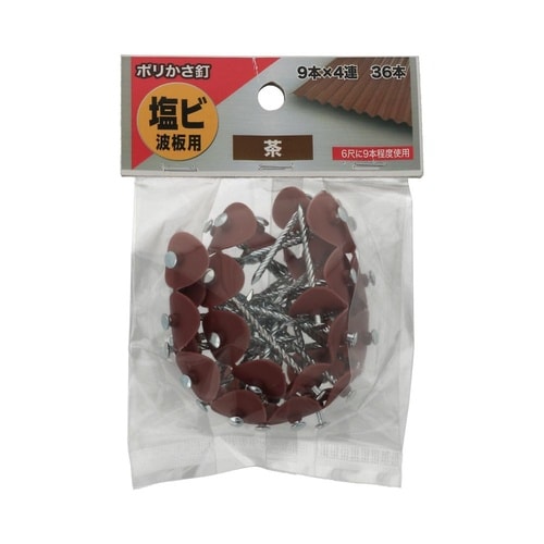ポリかさ釘 茶 1セット(4個×5パック