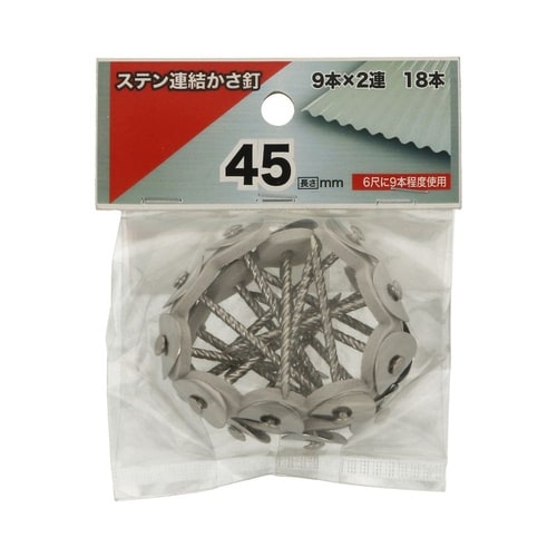 ステン連結かさ釘 45 1セット(2個×