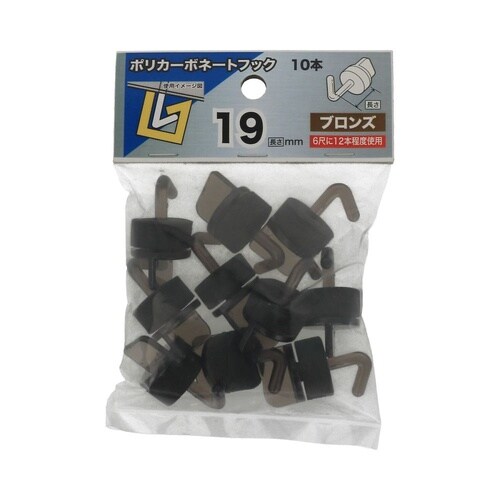 ポリカーボネートフック 19ブロンズ 1