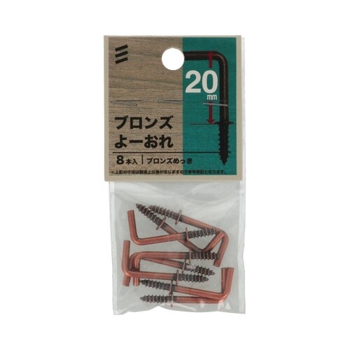 ブロンズよーおれ 20mm 1セット(8