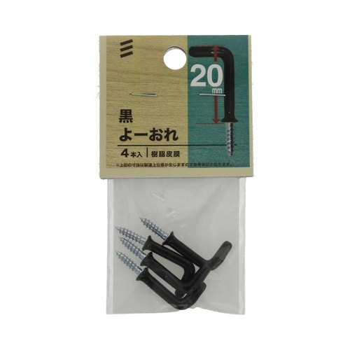 黒よーおれ 20mm 1セット(4個×5