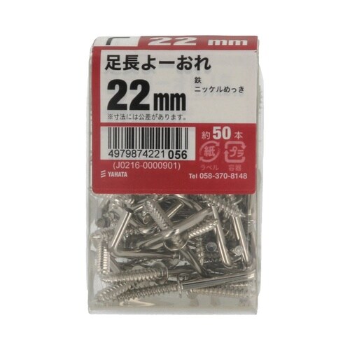 足長よーおれJS 22mm 1セット(5