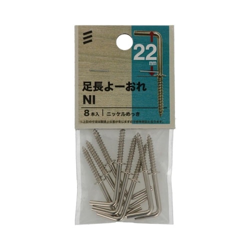 足長よーおれ NI22mm 1セット(8