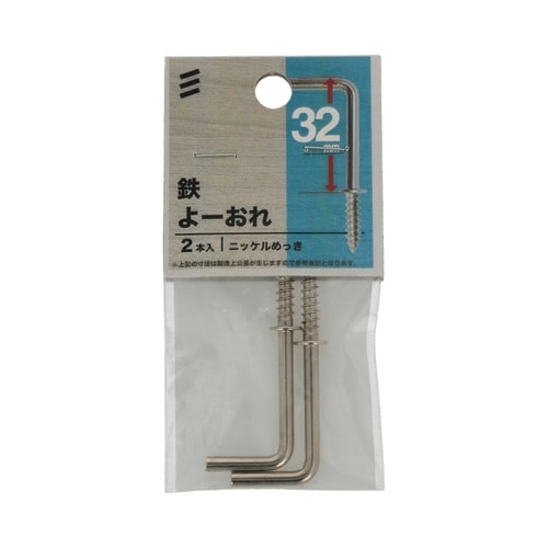 鉄よーおれ 32mm 1セット(2個×5