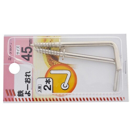 鉄よーおれ 45mm 1セット(2個×5