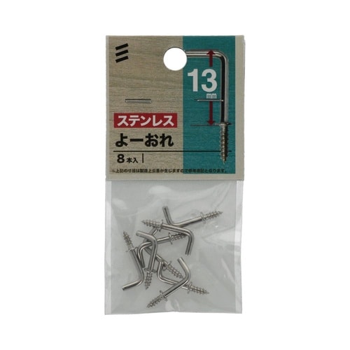 ステンよーおれ 13mm 1セット(8個
