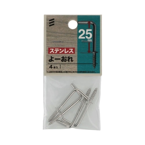 ステンよーおれ 25mm 1セット(4個