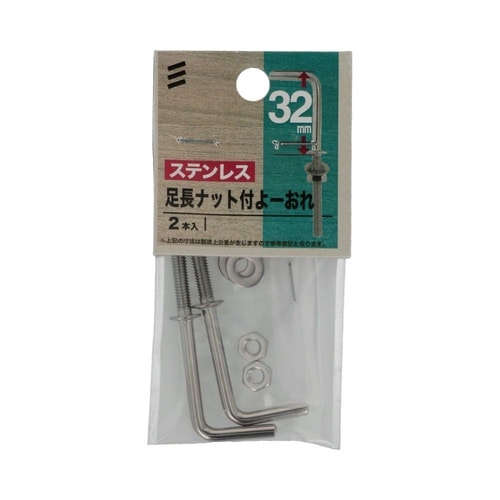 ステン足長ナット付よーおれ 32mm 1