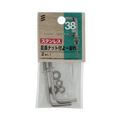 ステン足長ナット付よーおれ 38mm 1