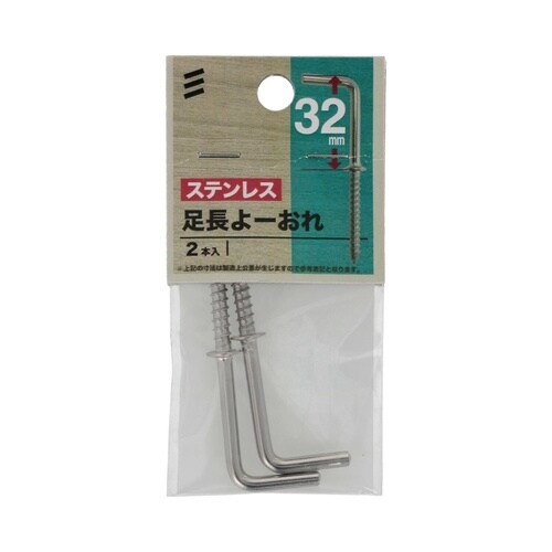 ステン足長よーおれ 32mm 1セット(