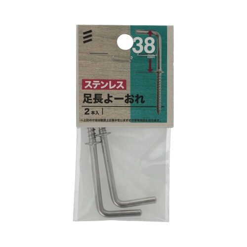 ステン足長よーおれ 38mm 1セット(