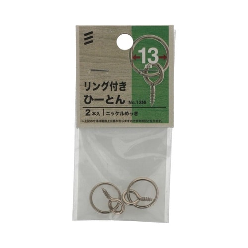 リング付きひーとん No.13Ni 1セ