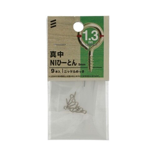 真中NIひーとん 9mm 1セット(9個