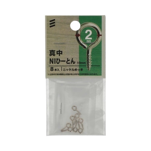 真中NIひーとん 10mm 1セット(8