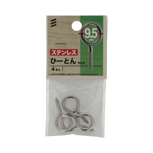 ステン ひーとん NO.6 1セット(4