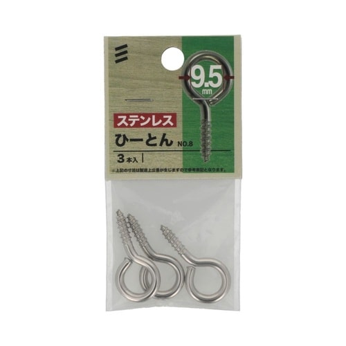 ステン ひーとん NO.8 1セット(3