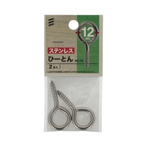 ステン ひーとん NO.10 1セット(