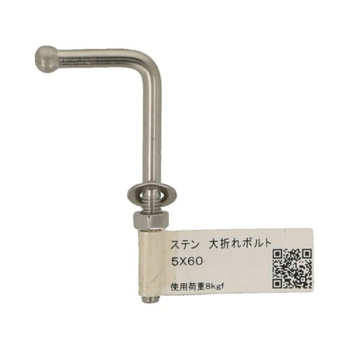 ステン大折れボルト 5×60 1セット(