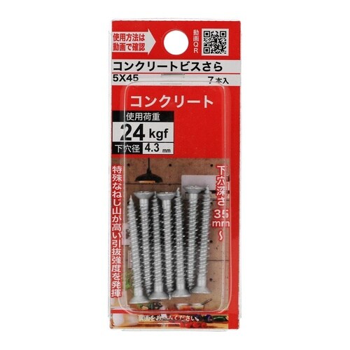 コンクリートビスさら 5×45 1セット