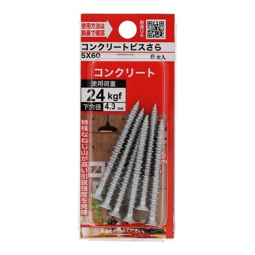 コンクリートビスさら 5×60 1セット