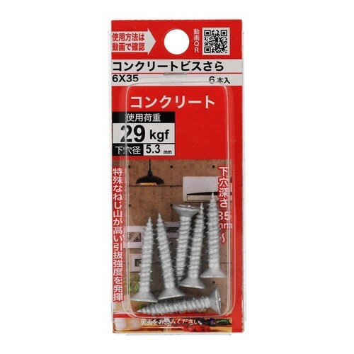 コンクリートビスさら 6×35 1セット