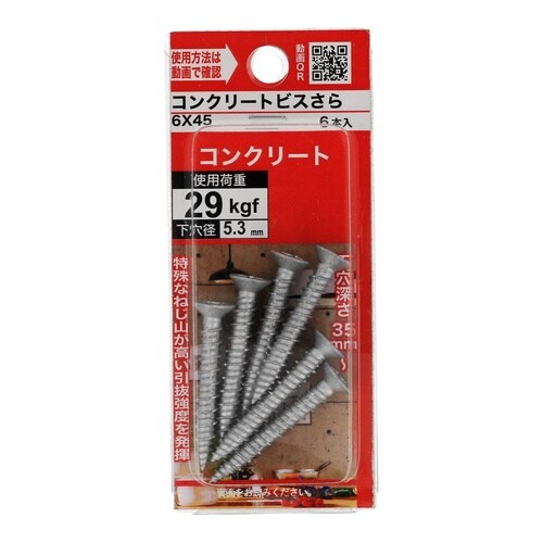 コンクリートビスさら 6×45 1セット